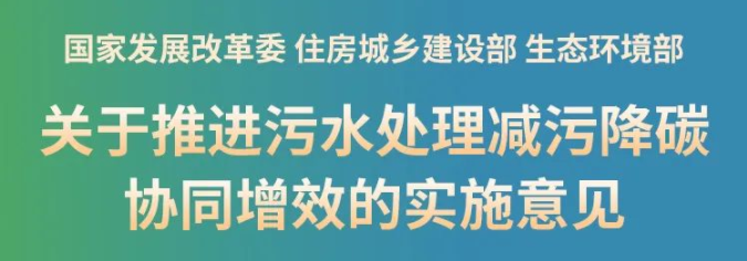 新政！推進(jìn)污泥處理節(jié)能降碳，鼓勵(lì)干化焚燒聯(lián)用，積極采用好氧發(fā)酵、厭氧消化等工藝，積極推廣污泥土地利用，推動(dòng)污泥焚燒灰渣建材化利用